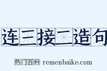 连三接二造句是什么意思的图片